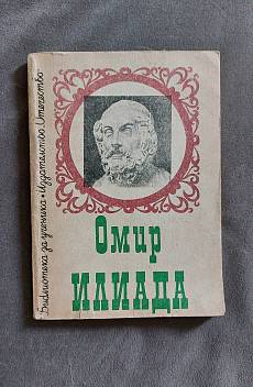 Илиада