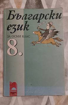 Книга Български език за 8. клас