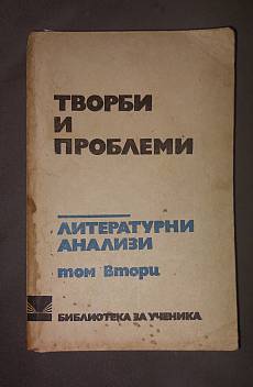 Книга Творби и проблеми: Том втори