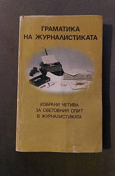 Книга Граматика на журналистиката