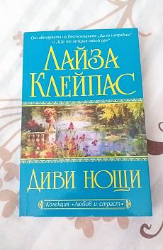 Книга Диви нощи