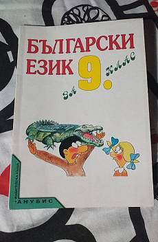 Български език за 9. клас