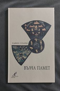 Вълча памет