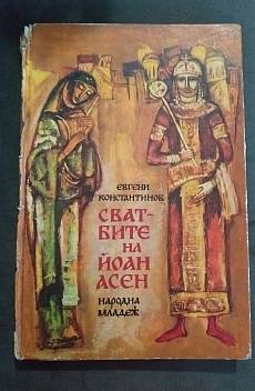 Книга Сватбите на Йоан Асен