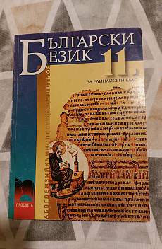 Книга Български език 11. клас