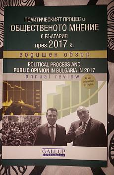 Книга Политическият процес и общественото мнение в България през 2017 г.: Годишен обзор