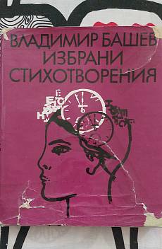 Избрани стихотворения