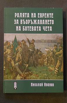 Книга Ролята на евреите за въоръжаването на Ботевата чета