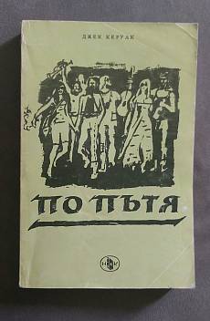 По пътя