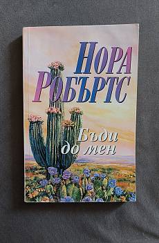 Книга Бъди до мен