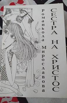 Книга Сестра на Христос