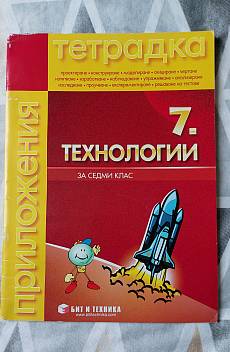 Книга Тетрадка по Технологии за седми клас