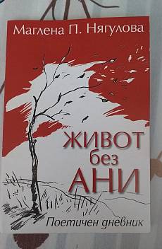 Книга Живот без Ани