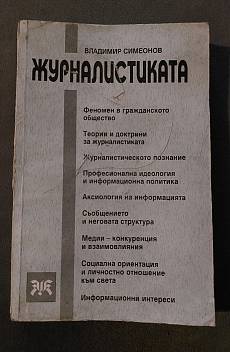 Книга Журналистиката