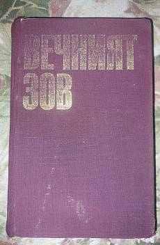Книга Вечният зов