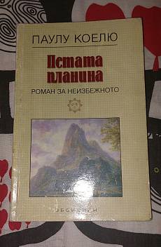 Книга Петата планина