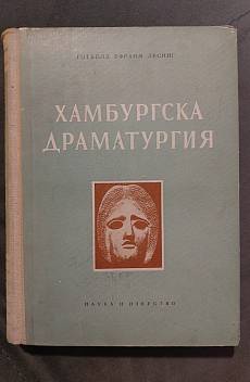 Книга Хамбургска драматургия