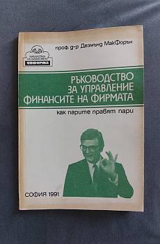 Книга Ръководство за управление финансите на фирмата: Как парите правят пари