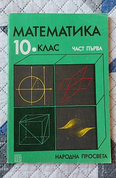 Книга Математика 10. клас Част първа