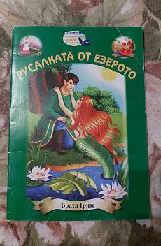 Книга Русалката от езерото