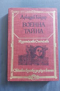 Книга Военна тайна
