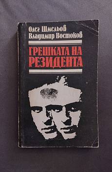 Грешката на резидента