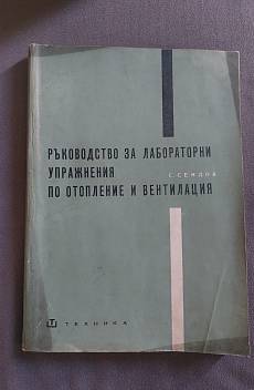 Книга Ръководство за лабораторни упражнения по отопление и вентилация
