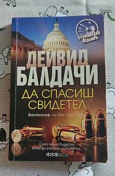 Да спасиш свидетел
