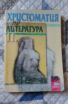 Книга Христоматия по литература 11. клас