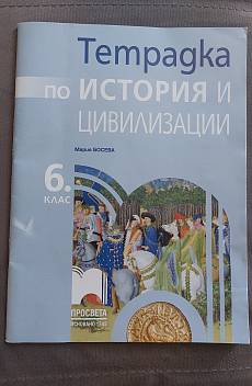 Книга Тетрадка по история и цивилизации 6. клас