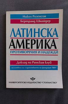 Книга Латинска Америка: Противоречия и надежди