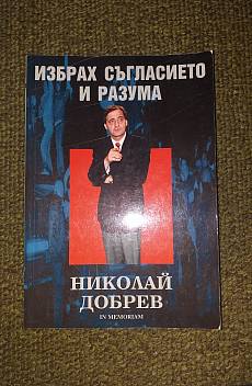 Книга Избрах съгласието и разума