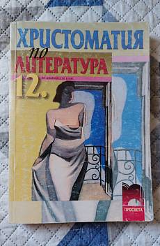 Книга Христоматия по литература 12. клас