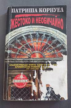 Жестоко и необичайно