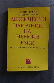 Книга Лексически наръчник на немски език