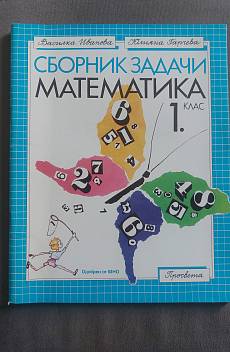 Книга Сброник задачи математика 1. клас