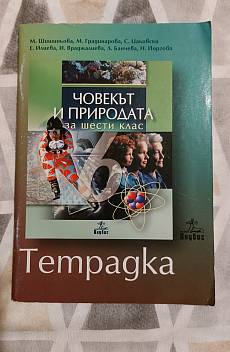 Книга Тетрадка по Човекът и природата за шести клас