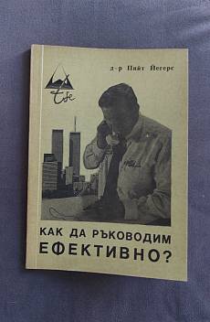 Книга Как да ръководим ефективно?