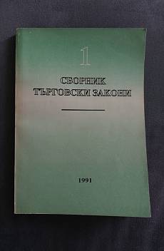 Книга Сборник търговски закони - 1. част