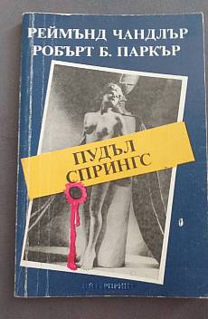 Книга Пудъл Спрингс