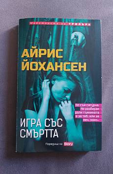 Игра със смъртта