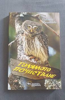 Книга Голямото почистване