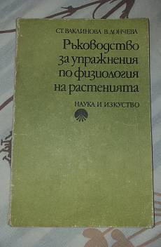 Книга Ръководство за упражнения по физиология на растенията