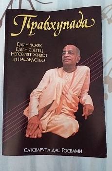 Книга Прабхупада: Един човек, един светец, неговият живот и наследство