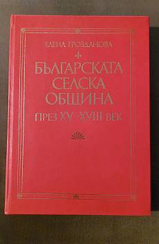 Книга Българската селска община през XV - XVIII век
