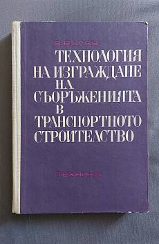 Книга Технология на изграждане на съоръженията в транспортното строителство