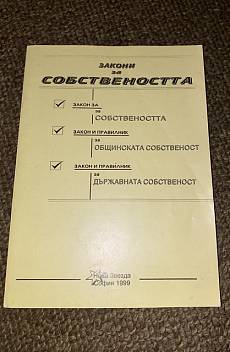 Книга Закони за собствеността
