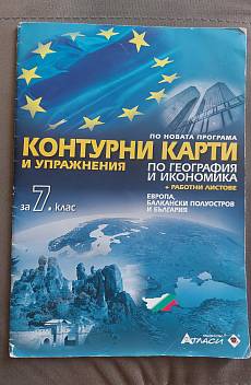Книга Контурни карти и упражнения по география и икономика за 7. клас