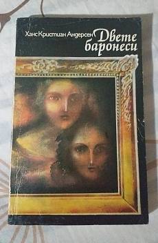 Книга Двете баронеси