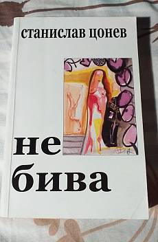 Книга Не бива